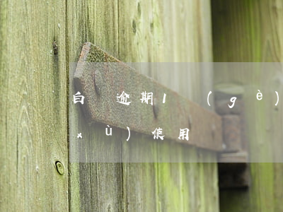 白條逾期1個(gè)月還款后能否繼續(xù)使用？解決方案全攻略！